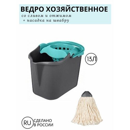 Ведро хозяйственное со сливом, отжимом и насадкой на швабру (голубой)