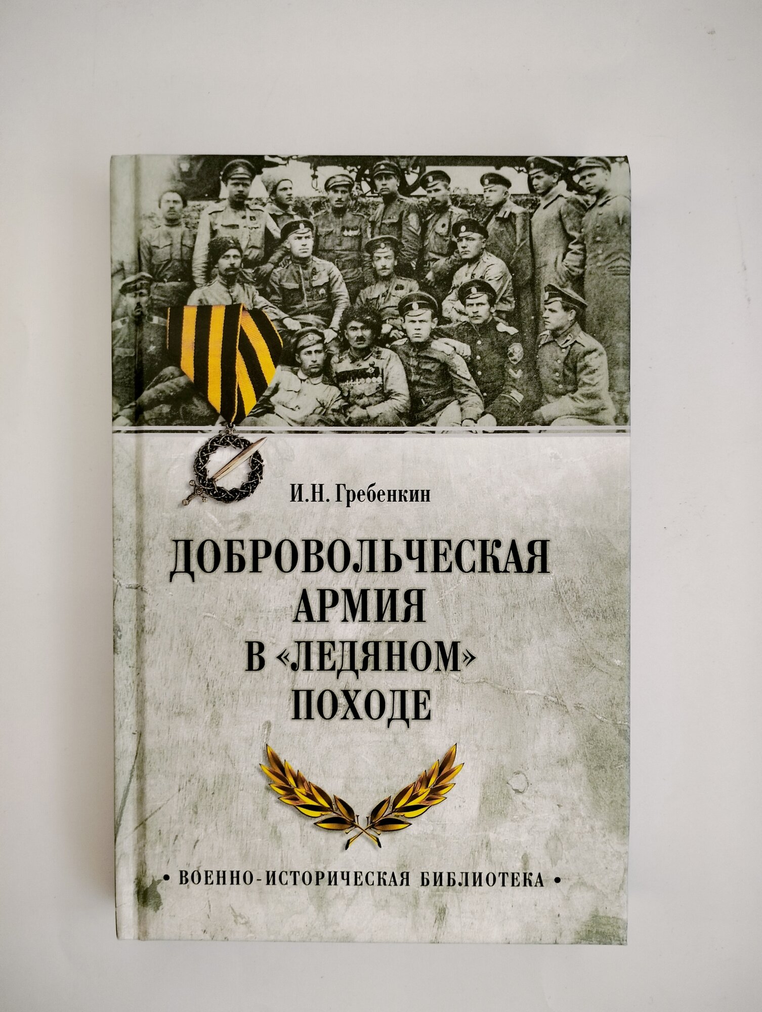 Добровольческая армия в "Ледяном" походе