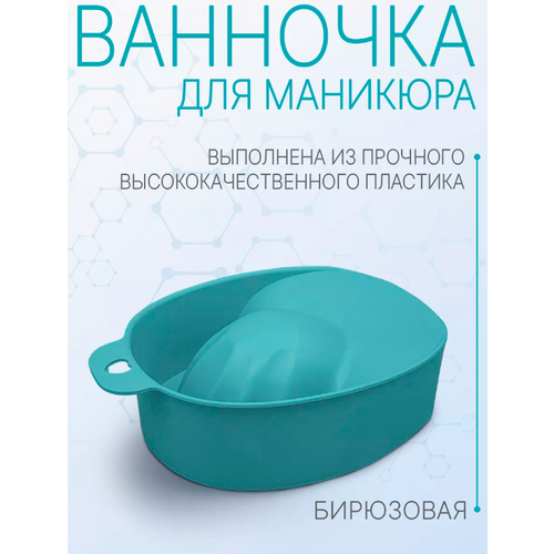 DOMIX Ванночка для маникюра бирюзовая