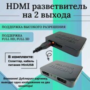HDMI разветвитель с одного на 2 экрана на 2 монитора 1 вход HDMI - 2 выхода HDMI