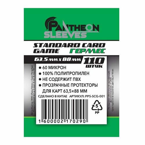 Протекторы Стандарт Pantheon Sleeves Standart Card Game Гермес 63.5*88 настольная игра неудержимые единорожки 18