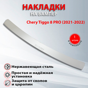 Накладка на задний бампер для Чери Тигго 8 Про / Chery Tiggo 8 PRO (2021-2022) надпись Chery