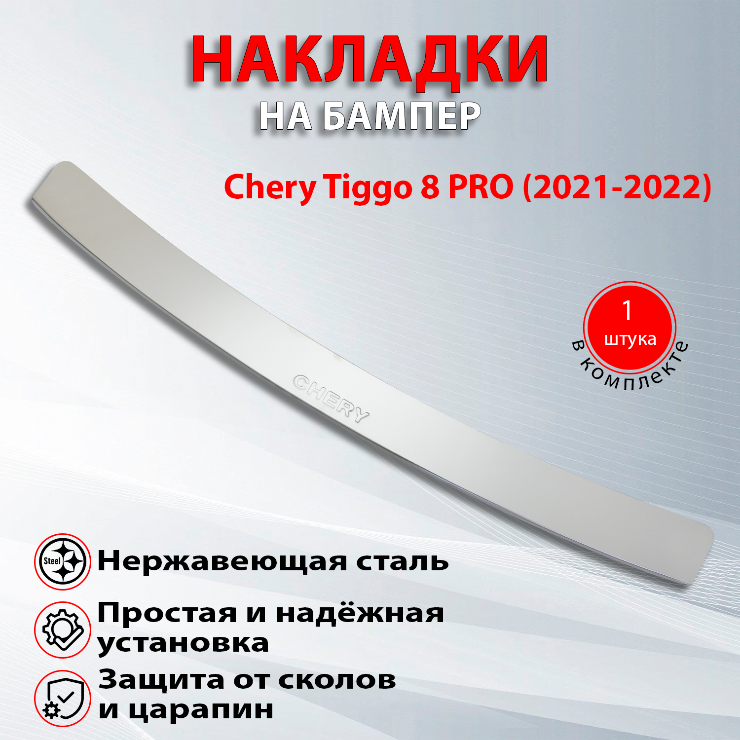 Накладка на задний бампер для Чери Тигго 8 Про / Chery Tiggo 8 PRO (2021-2022) надпись Chery