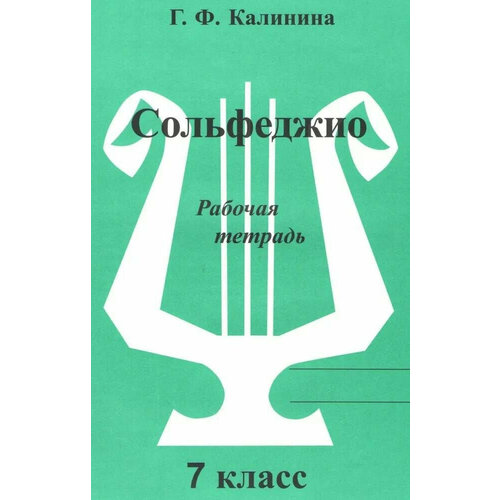 Г. Ф. Калинина. Сольфеджио. Рабочая тетрадь. 7 класс. И 2010008341713 сольфеджио рабочая тетрадь 3 класс калинина г ф изд во катанский