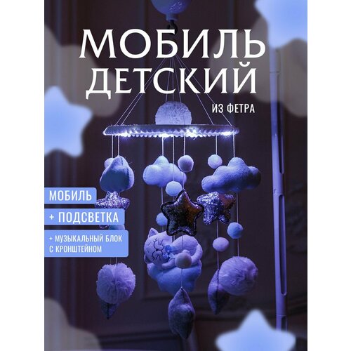 музыкальный мобиль карусель на детскую кроватку с аксессуарами Мобиль в кроватку