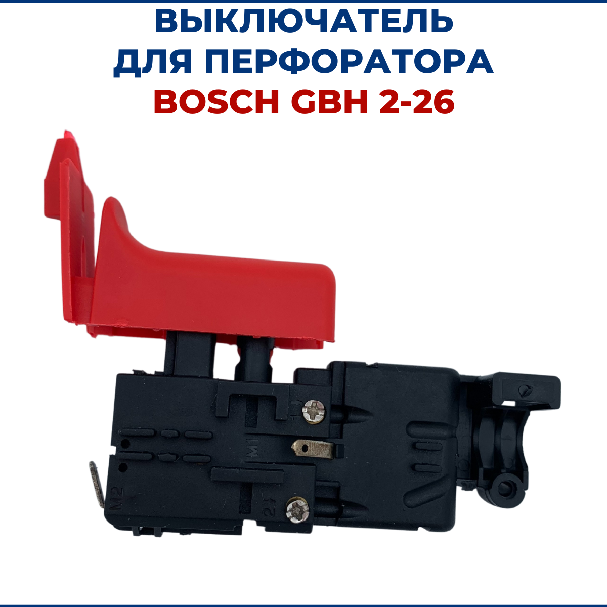 Выключатель для перфоратора GBH Bosch 2-26