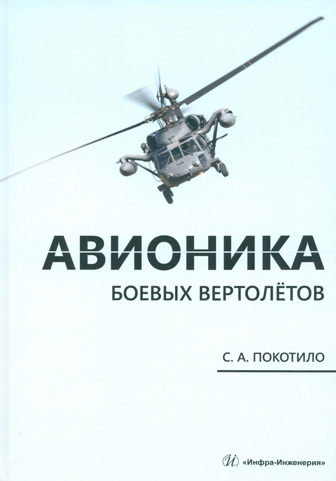 Авионика боевых вертолетов. Монография - фото №1