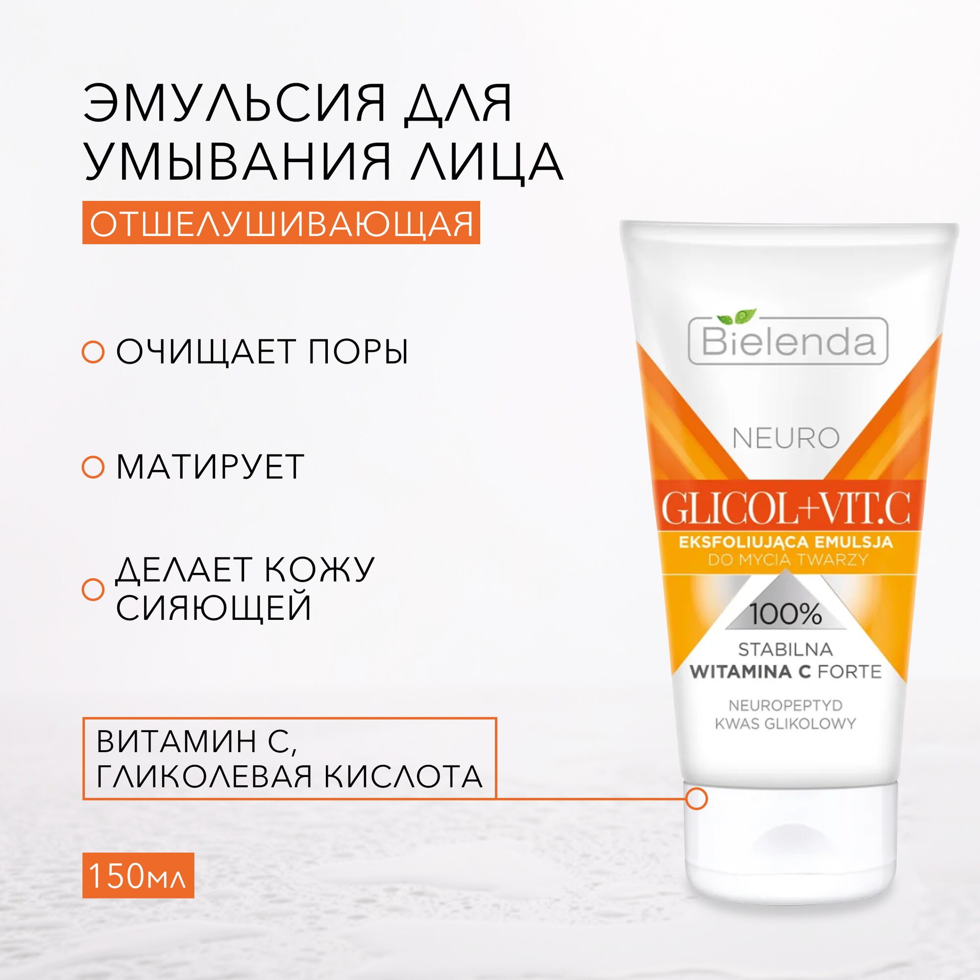 BIELENDA Neuro Glicol + Vit.C Отшелушивающая эмульсия для умывания лица 150 мл