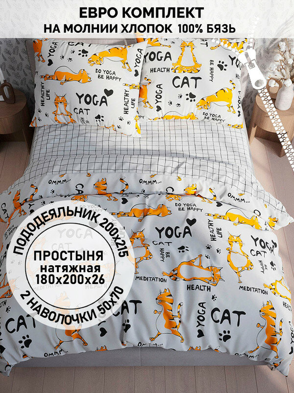 фото Постельное белье Кот Коттон "Yogacat" евро наволочки 50х70 2шт Простынь на резинке 180х200 см Пододеяльник 200х215 см