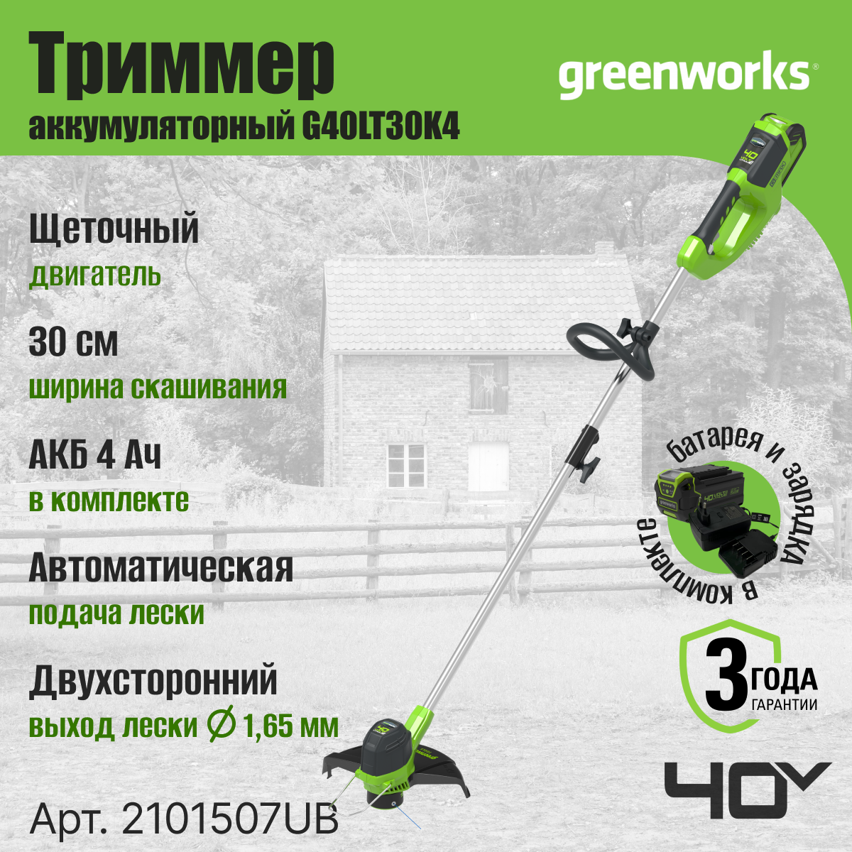 Триммер аккумуляторный Greenworks Арт. 2101507UB, 40V, 30 см, с 1хАКБ 4 Ач и ЗУ