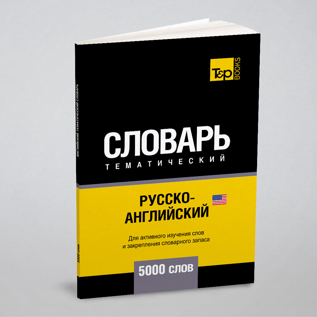 Русско-английский (американский) тематический словарь 5000 слов