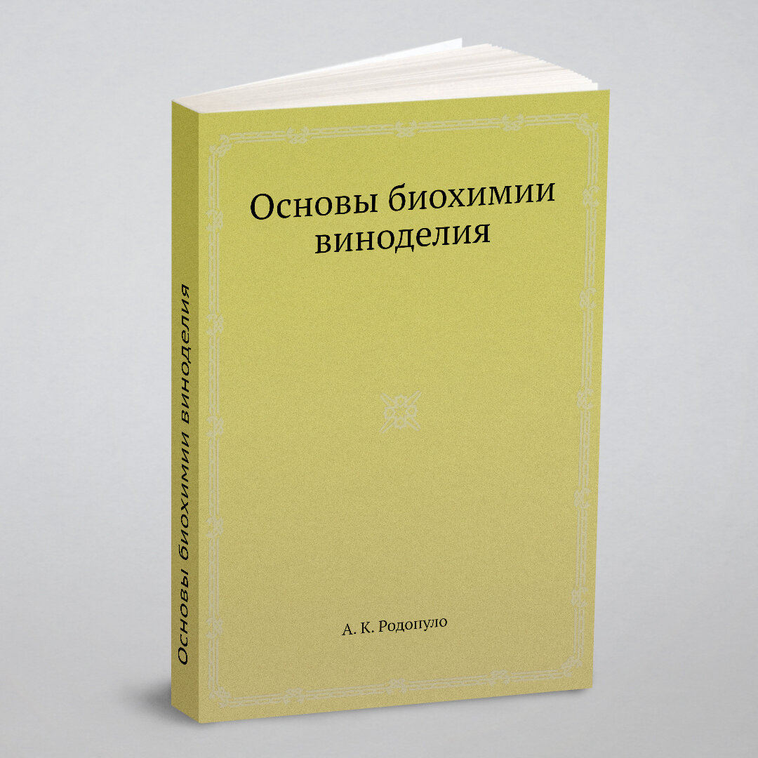 Основы биохимии виноделия (Родопуло Александр Константинович) - фото №1