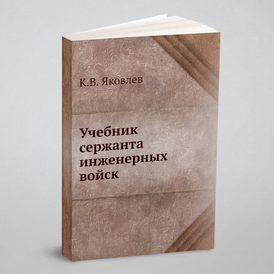 Учебник сержанта инженерных войск - фото №1