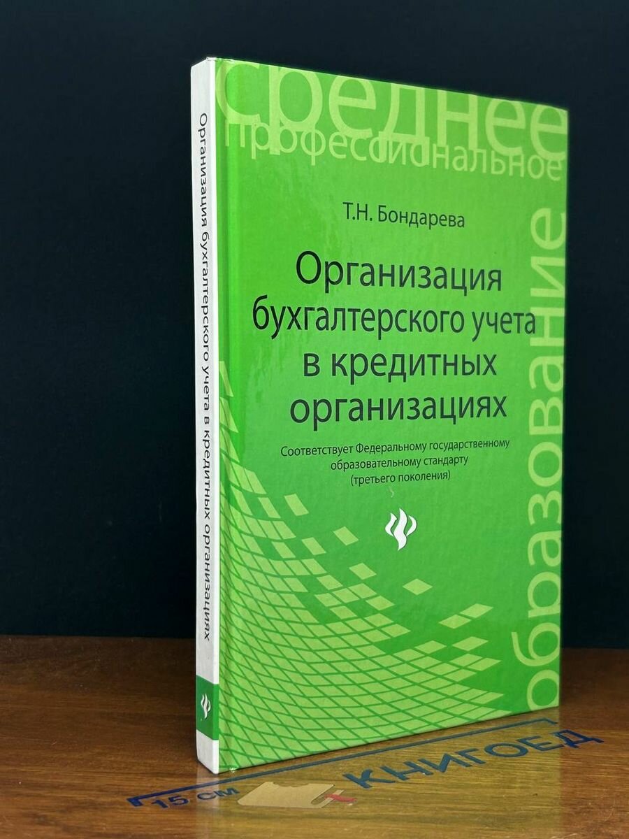 Организация бухгалтерского учета в кредитной организации 2014