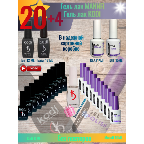 Набор гель-лака Kodi Mannfi 20 лаков + топ база + праймер