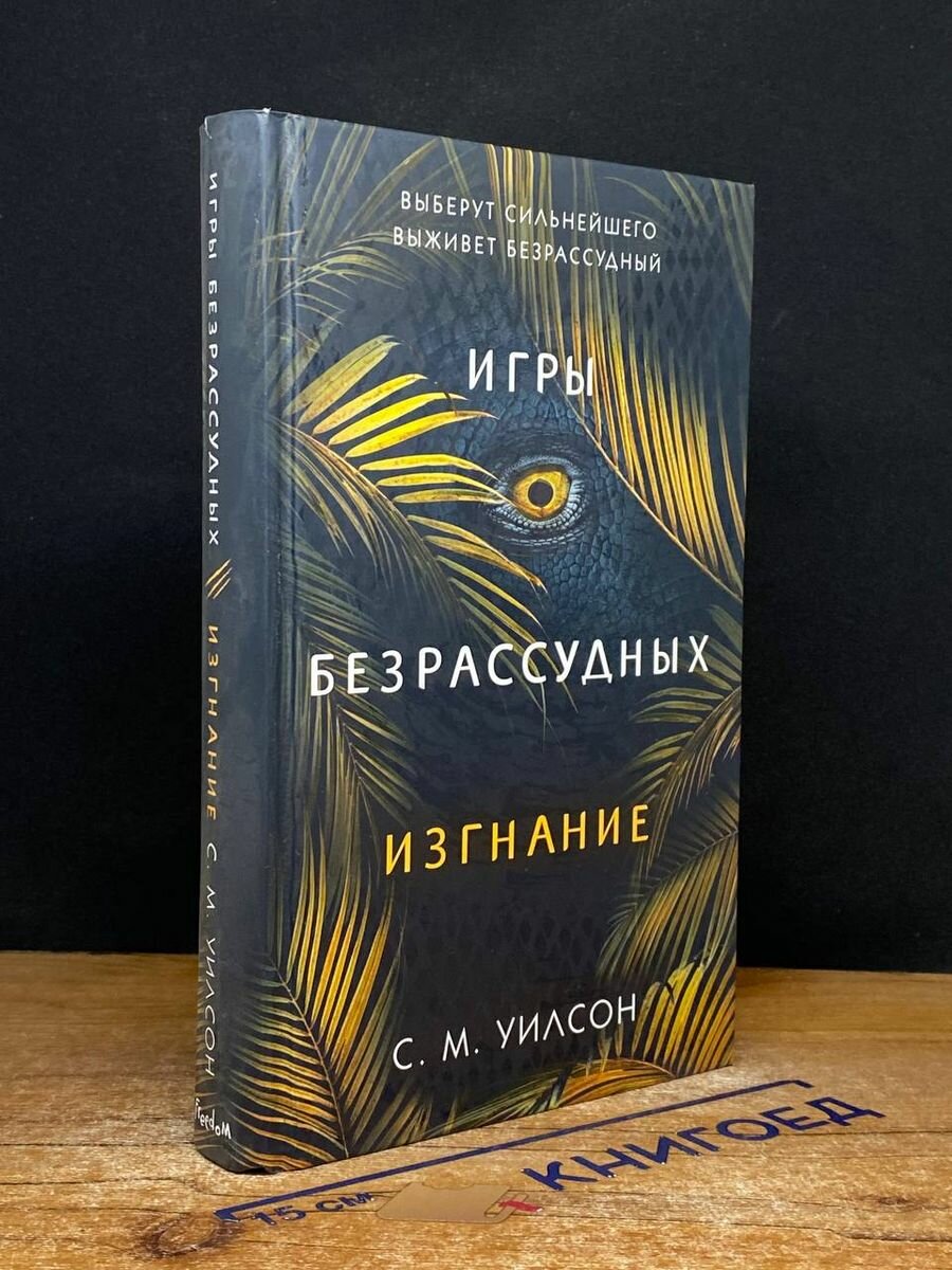 Книга Изгнание 2018