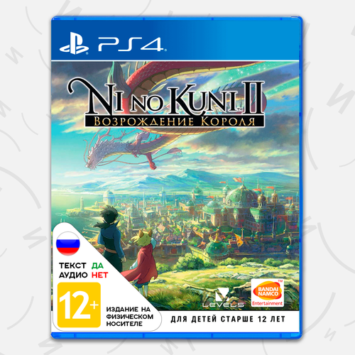 Игра Ni no Kuni II: Revenant Kingdom (PS4, русские субтитры) набор ni no kuni ii возрождение короля [ps4 русские субтитры] оружие игровое штык нож м9 байонет 2 драгон гласс деревянный