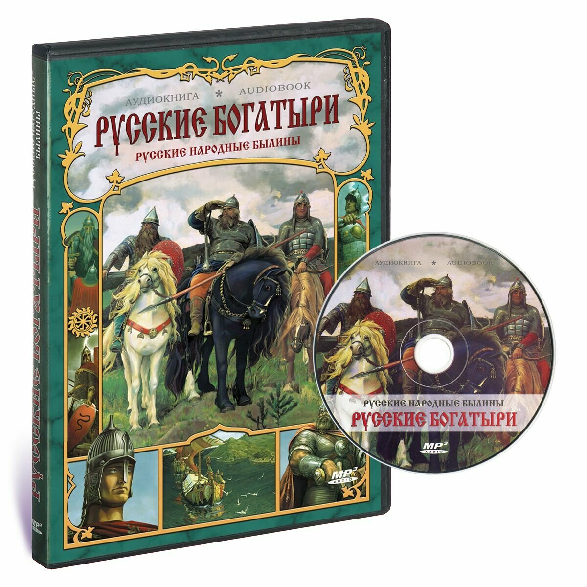 Русские богатыри. Русские народные былины (аудиокнига на 1 CD-MP3)