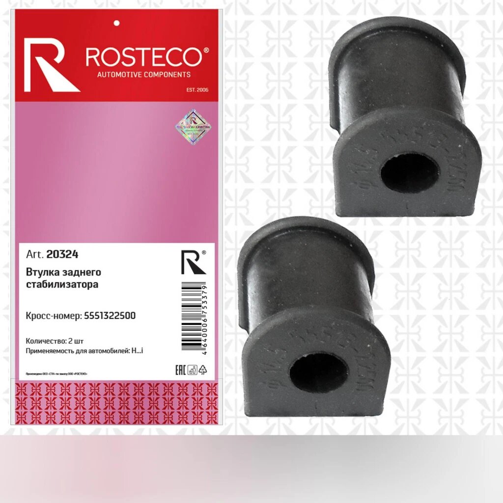 Втулка заднего стабилизатора Rosteco 20324