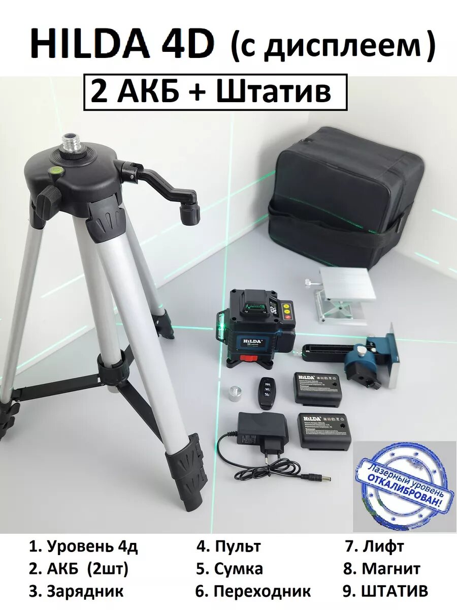 Профессиональный лазерный уровень нивелир HILDA 4d 360 со штативом и 2 АКБ