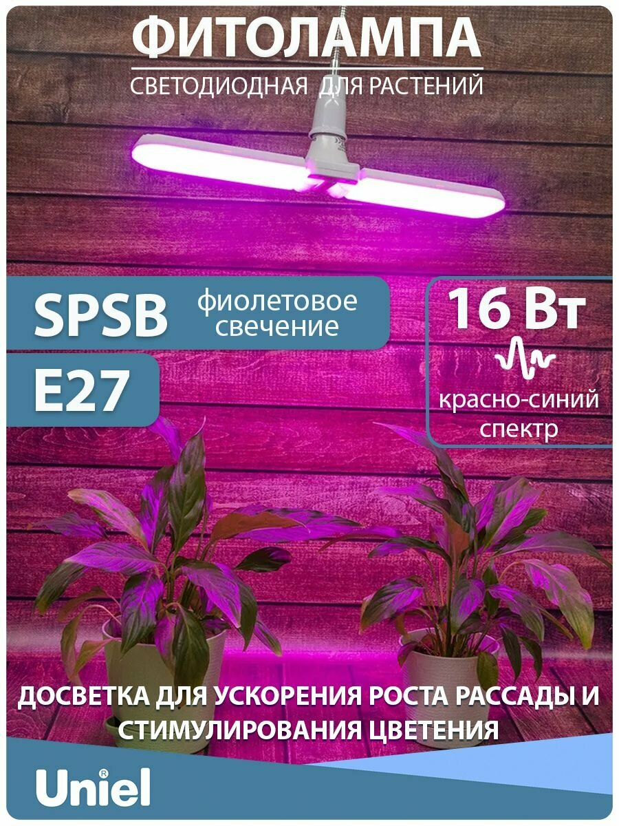 Лампа для растений светодиодная. Спектр для рассады и цветения. Фитолампа Uniel. 16 Вт. Цоколь Е27. Форма 
