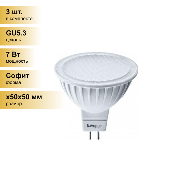 (3 шт.) Светодиодная лампочка Navigator MR16 GU5.3 220V 7W(500lm) 4000K 4K матов. 50x50 пластик NLL-MR16-7-230-4K-GU5.3(20!) 94245 . Цоколь GU5.3