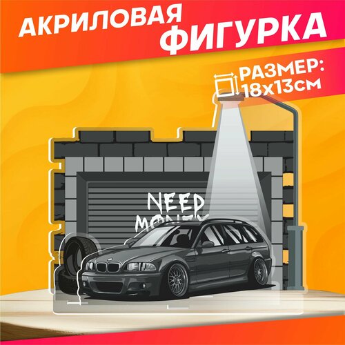 Акриловая фигурка Need money for bmw m3 e46