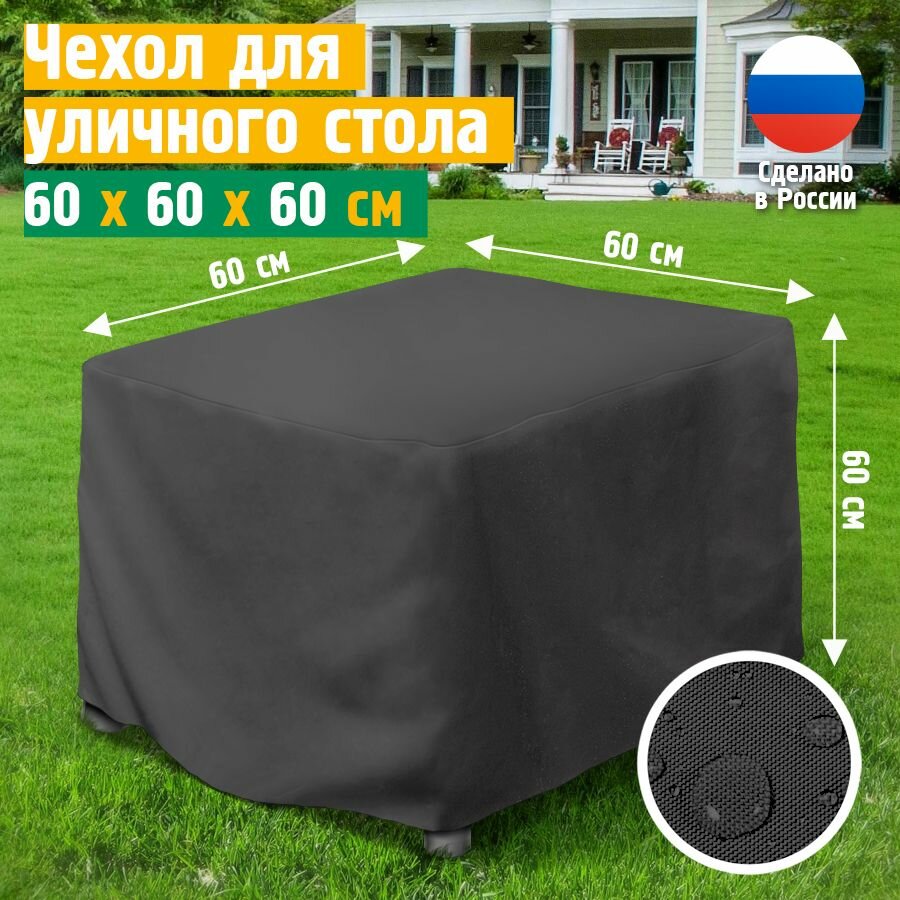 Чехол для садового стола, JEONIX, водонепроницаемый, 60х60х60 см, темно-серый