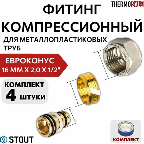 Фитинг компрессионный 4 шт для труб PEX-AL-PEX (евроконус) 16х2,0х1/2