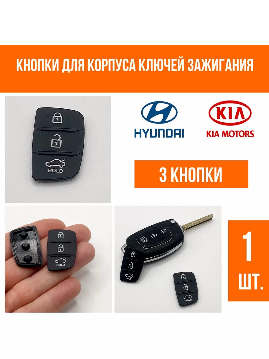 Кнопки для ключа зажигания KIA Киа 3 кнопки 1 шт.