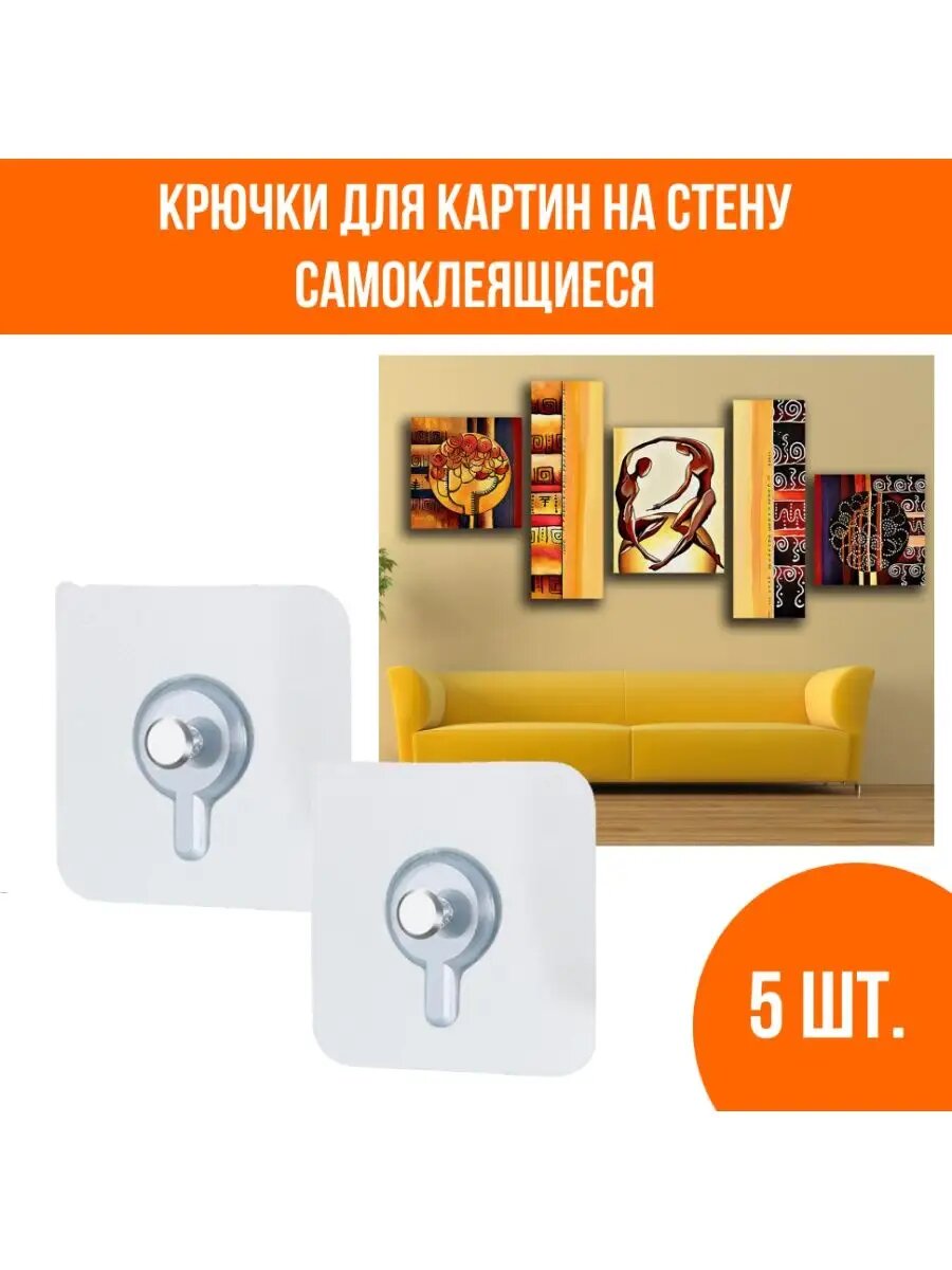 Держатели для картин настенные самоклеящиеся 5 шт.