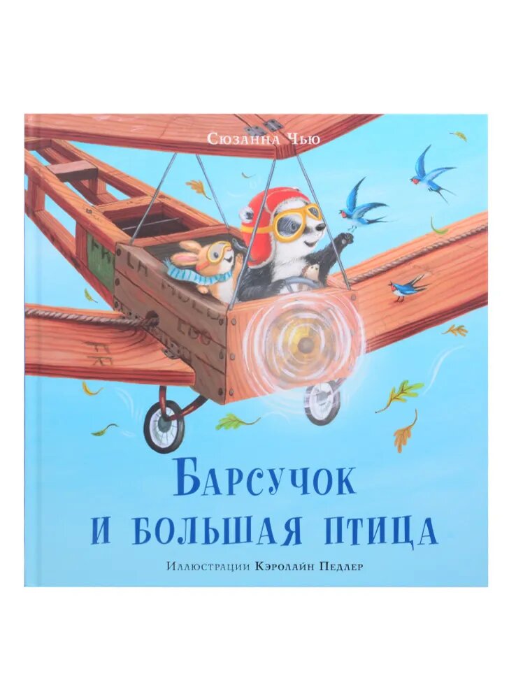 Барсучок и большая птица (Чью С.) - фото №1
