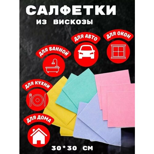 Салфетка вискозная 3030 5шт в упаковке 155₽