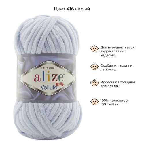 Пряжа плюшевая VELLUTO (ALIZE), цвет 416 серый, 5 мотков