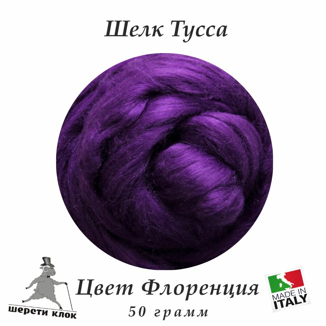 Шёлк Тусса, Италия, цвет Флоренция
