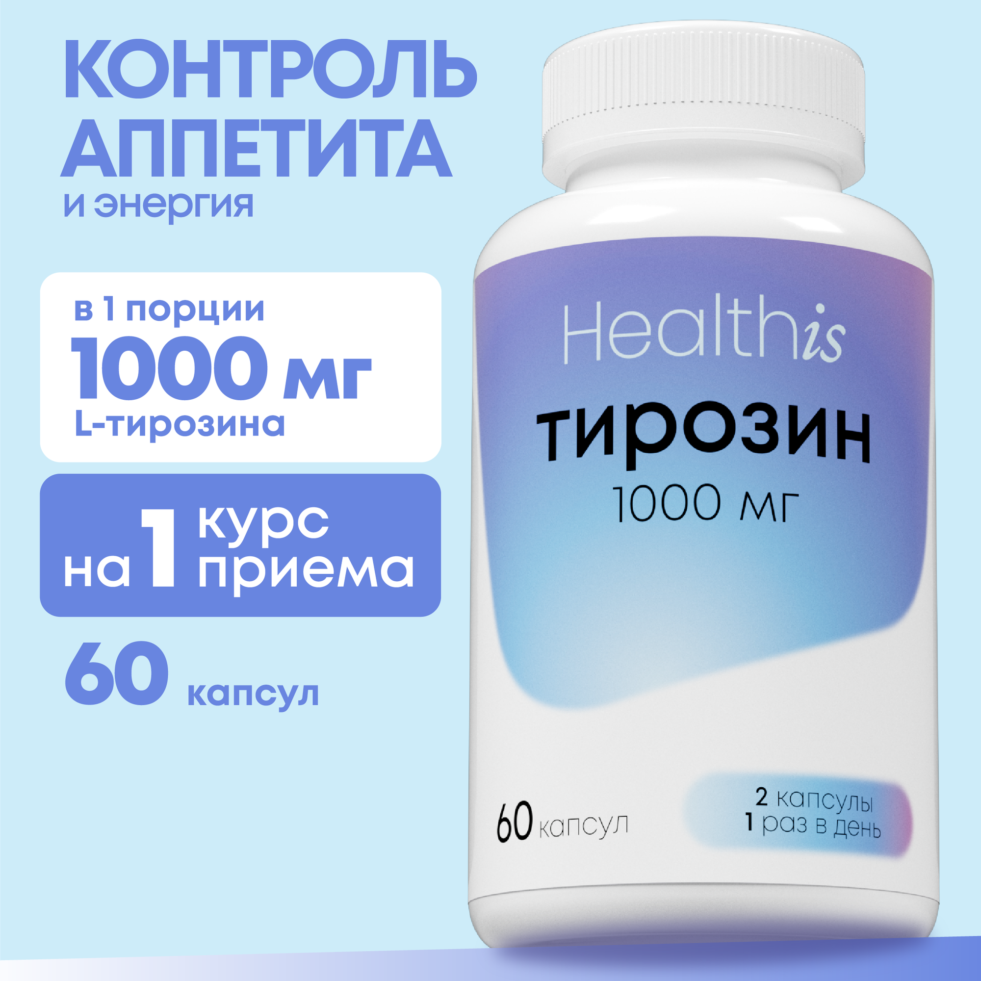 Тирозин L-tyrosine 1000 для похудения