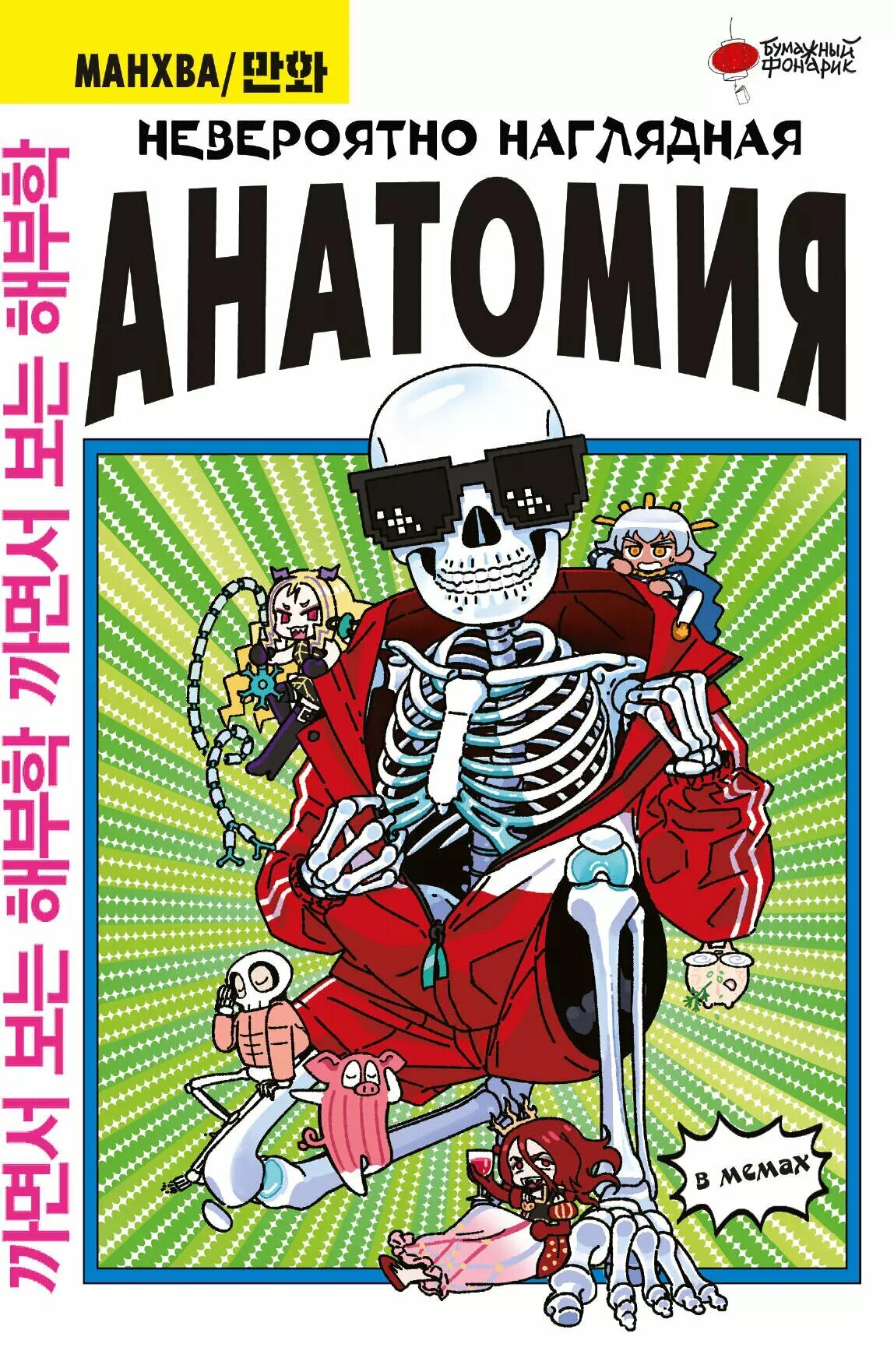 Невероятно наглядная анатомия. Манхва