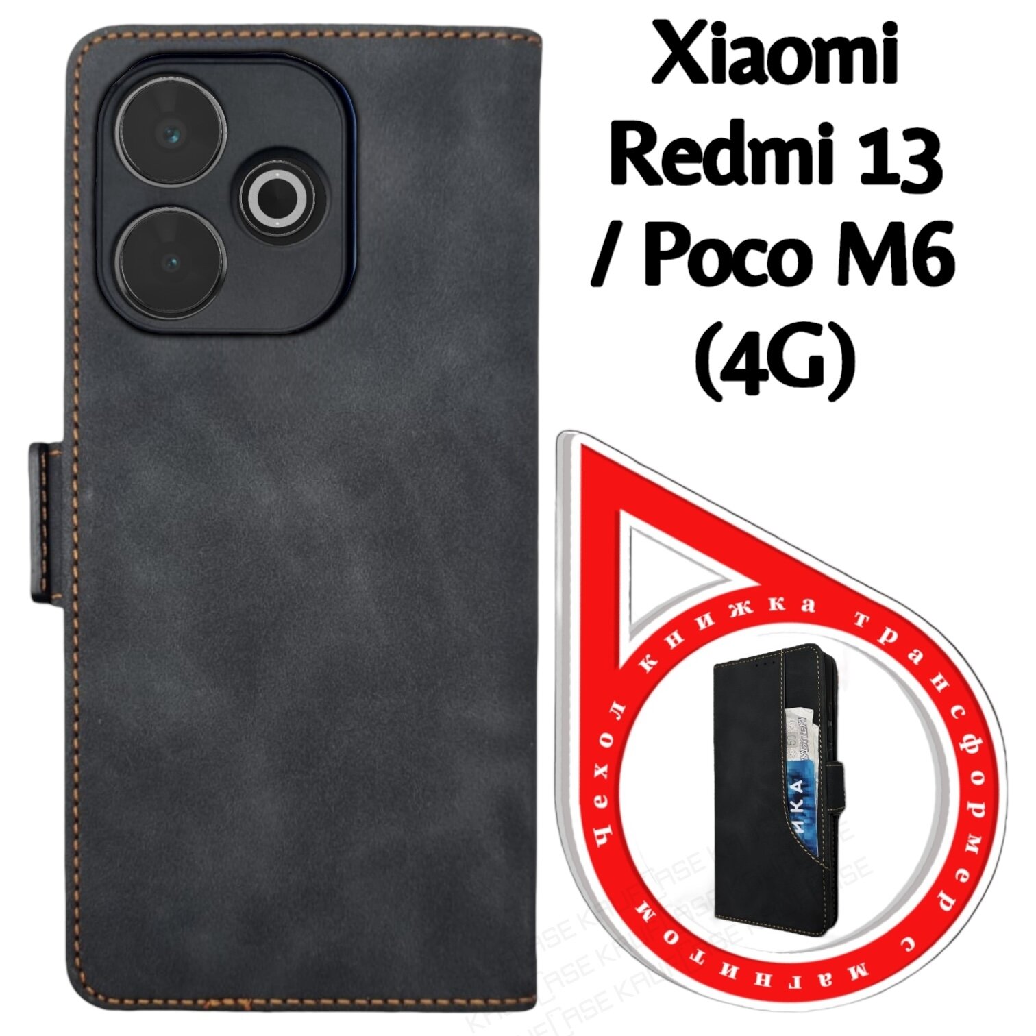 Чехол книжка с карманом кошельком для вашего смартфона Xiaomi Redmi 13 4G/Poco M6 4G (6.79"), черный. Матовая текстура под кожу, дополнительный карман на крышке чехла, отделения для карт и купюр — фото 1
