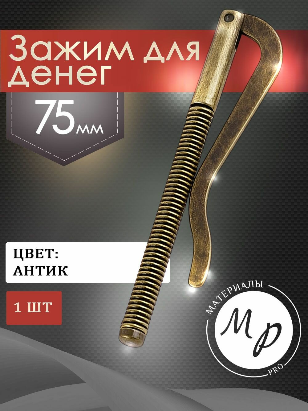 Зажим для купюр