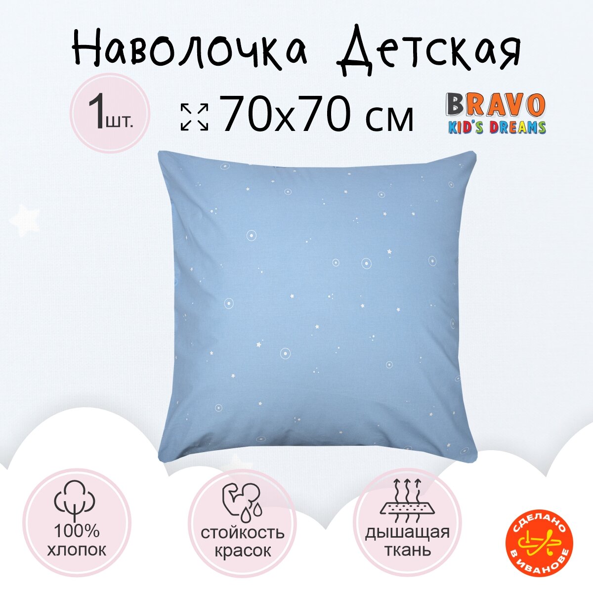 Наволочка 70 70 BRAVO KIDS DREAMS Марс для детей хлопок  1 шт
