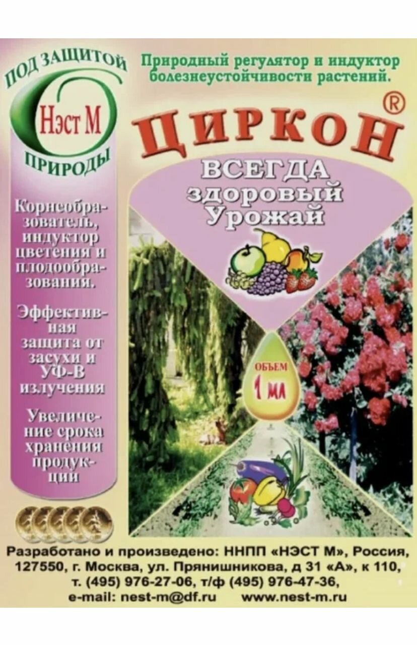 Циркон 1мл х 5 шт / Удобрение для рассады / Регулятор и стимулятор роста