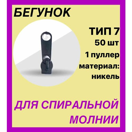 Бегунок Галантерейный на молнию спираль - Т-7 черный , водонепроницаемый- Реверсивный . 50 шт