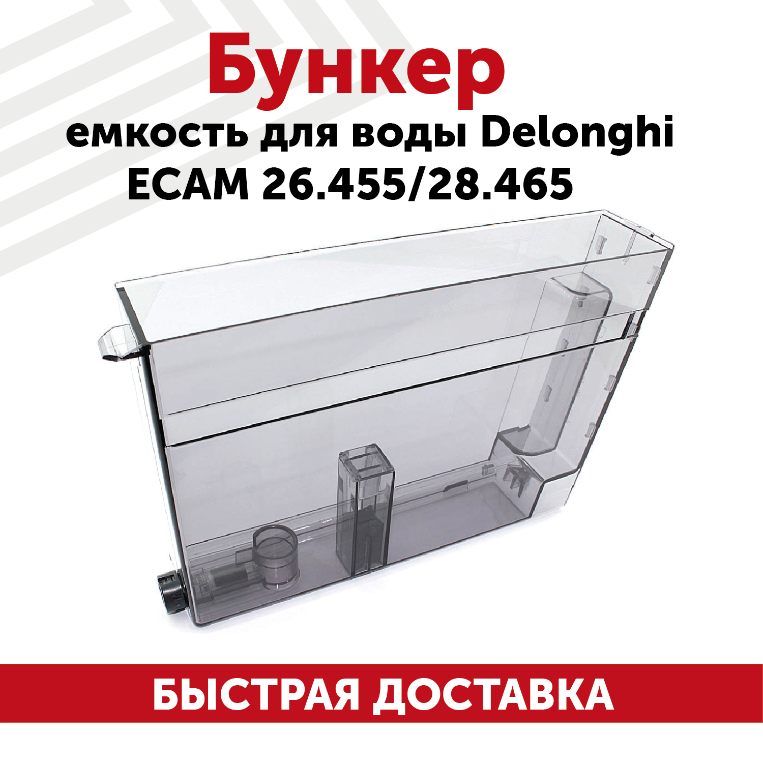 Бункер воды для кофемашин DeLonghi ECAM 26.455, 28.465