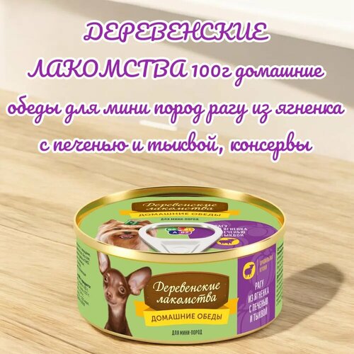 Деревенские лакомства 100г домашние обеды для мини пород рагу из ягненка с печенью и тыквой, консервы