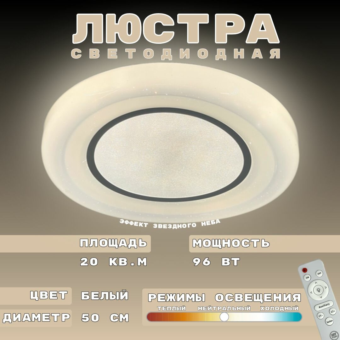 Потолочная светодиодная люстра My Light с эффектом звездного неба, 96W, круглая, белая, с пультом управления, для всех видов потолков, LED светильник 1954-500