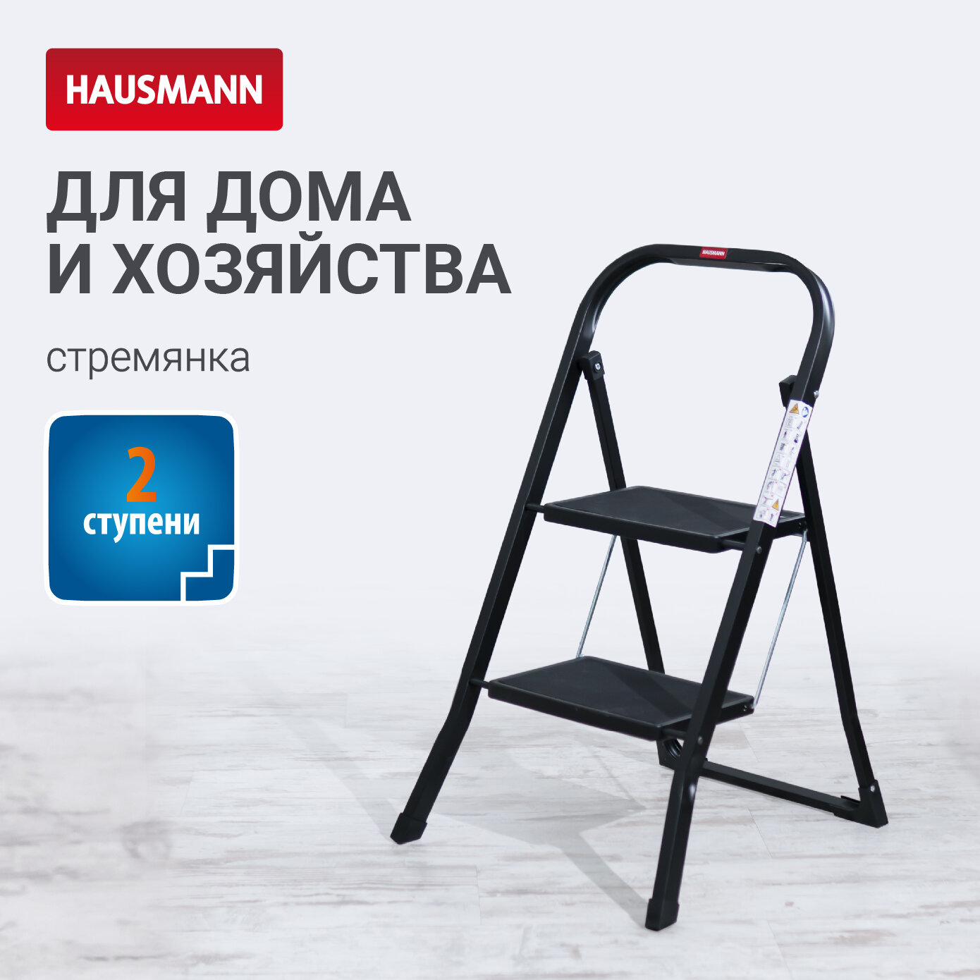 Стремянка двухступенчатая Hausmann Shan