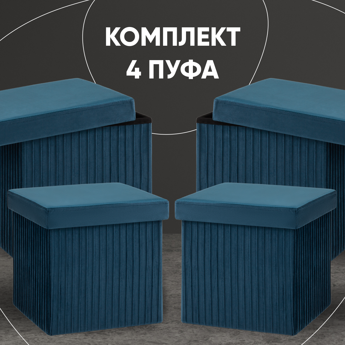 Пуф складной с ящиком 4 шт Store Square, синий