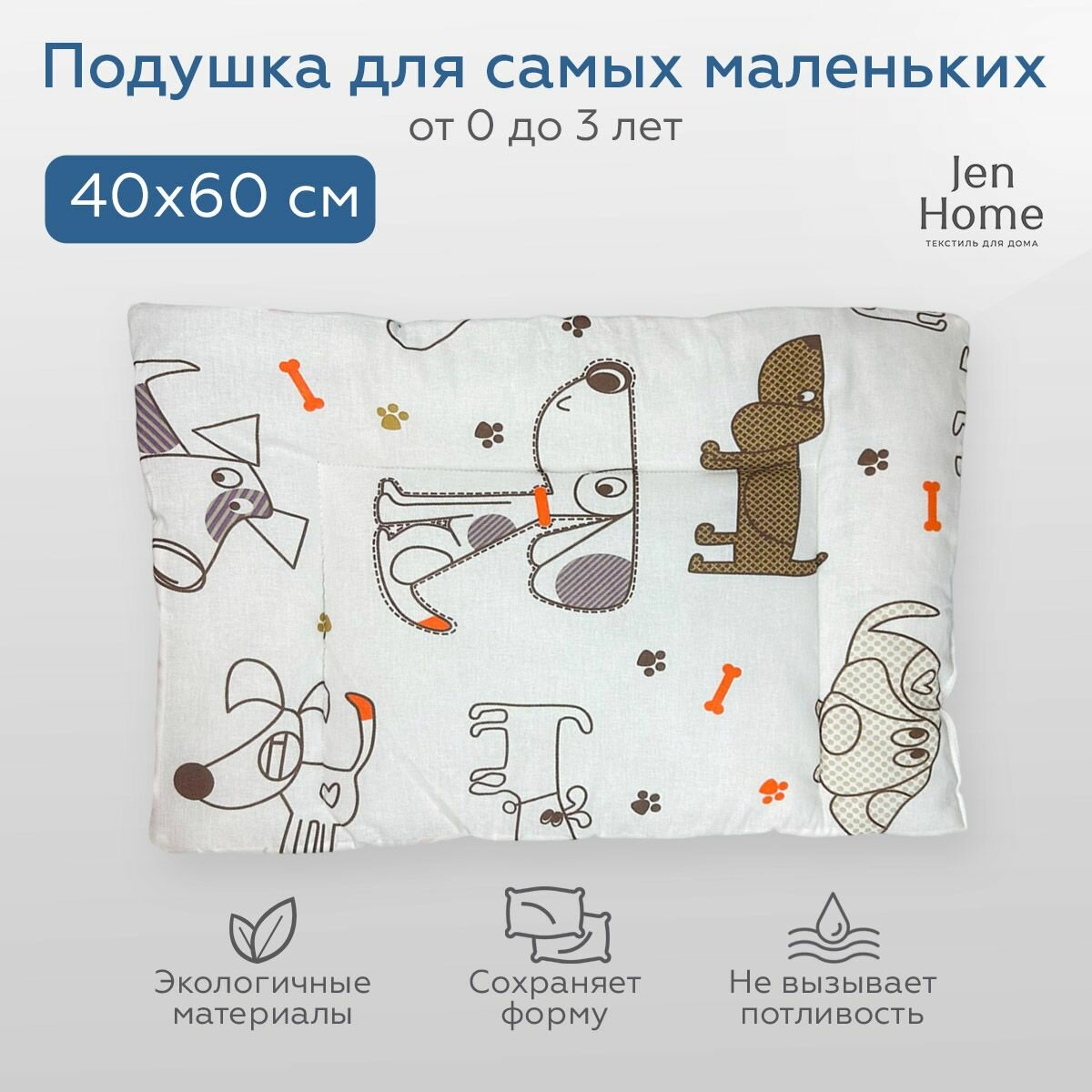 Подушка для малышей, гипоаллергенная 40х60 "Собачки" плоская 0+