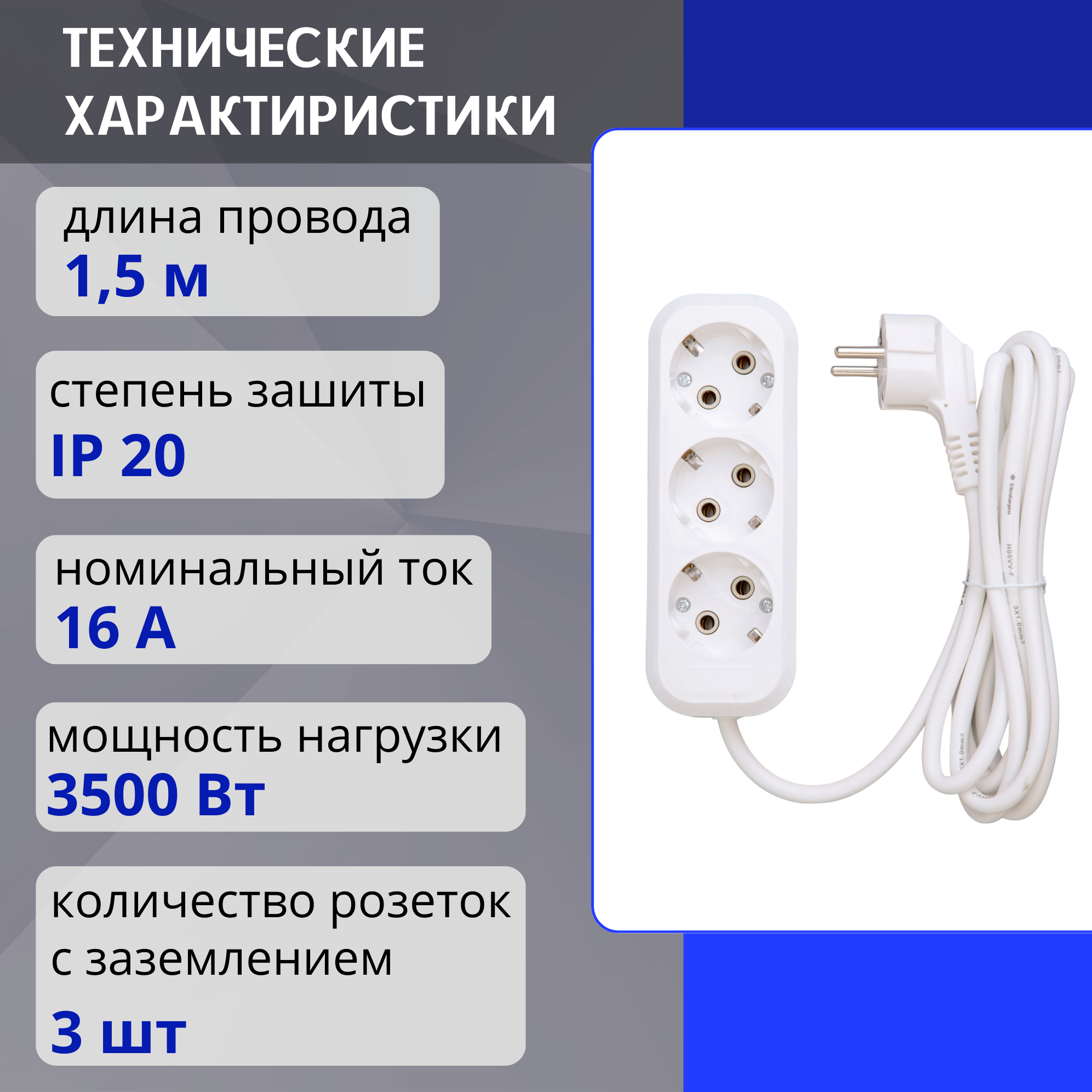 Удлинитель сетевой 3 розетки с заземлением , 1.5 метра Elestarpro — фото 1