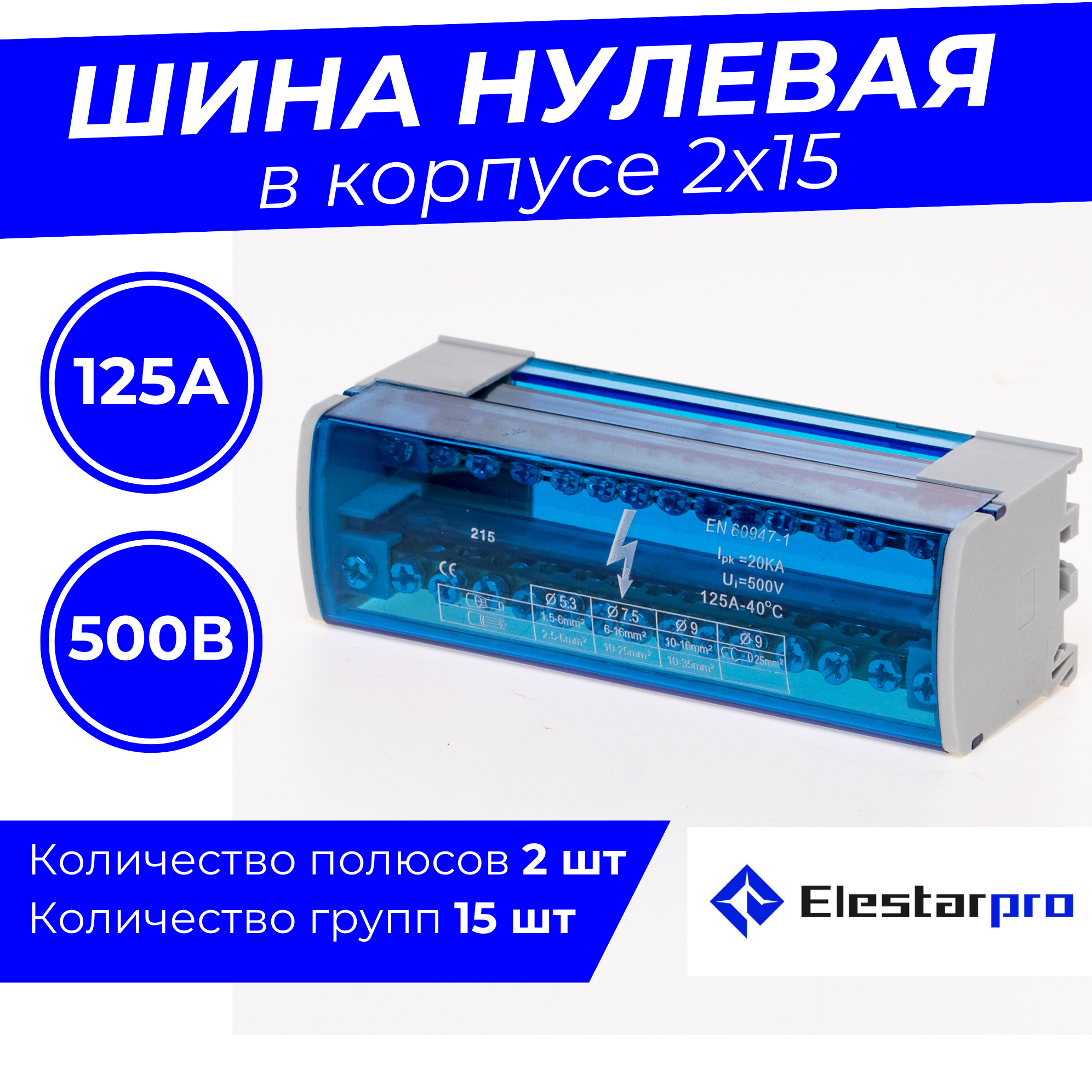 Шина нулевая кросс-модуль 2x15 на DIN-рейку Elestarpro 125A